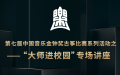 第七届中国音乐金钟奖古筝比赛之“大师进校园”专场讲座