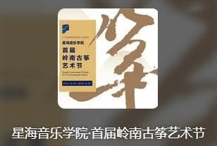 首届岭南古筝艺术节“<font style=