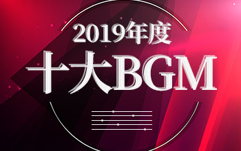 2019年度十大BGM