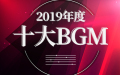 2019年度十大BGM