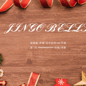 流行古筝曲：《Jingle Bells》