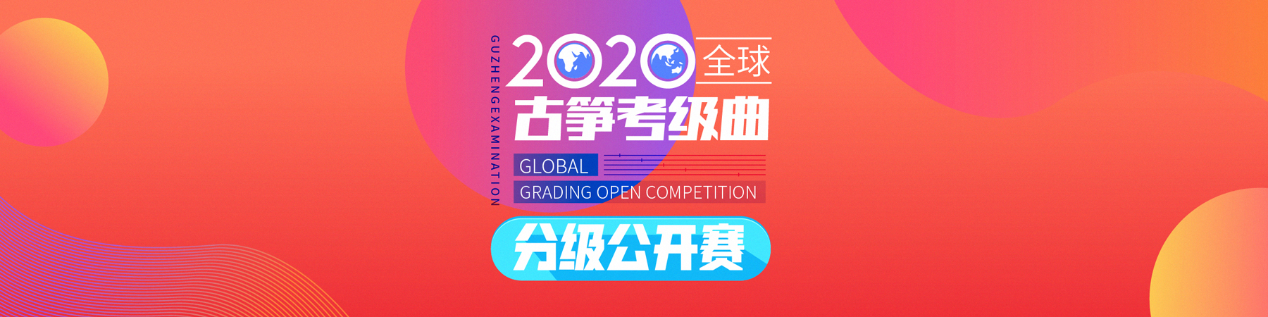 考级曲比赛