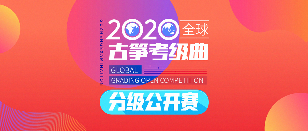 考级曲比赛