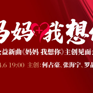 何占豪大师新作品《妈妈 我想<font style=