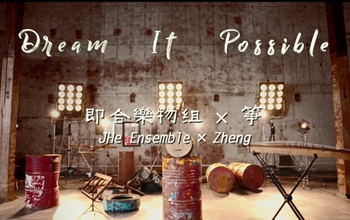 《Dream It Possible》民乐版-演奏：即合乐物组×筝