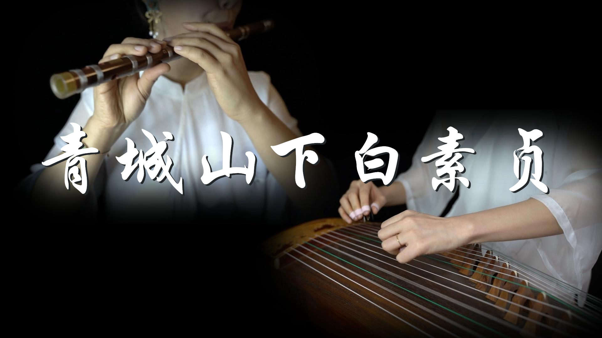 【青城山下白素贞/前世今生】古筝竹笛合奏