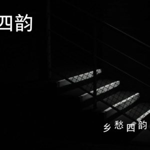 《乡愁四韵》