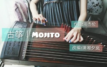 《Mojito》（潇湘夕岚演奏）