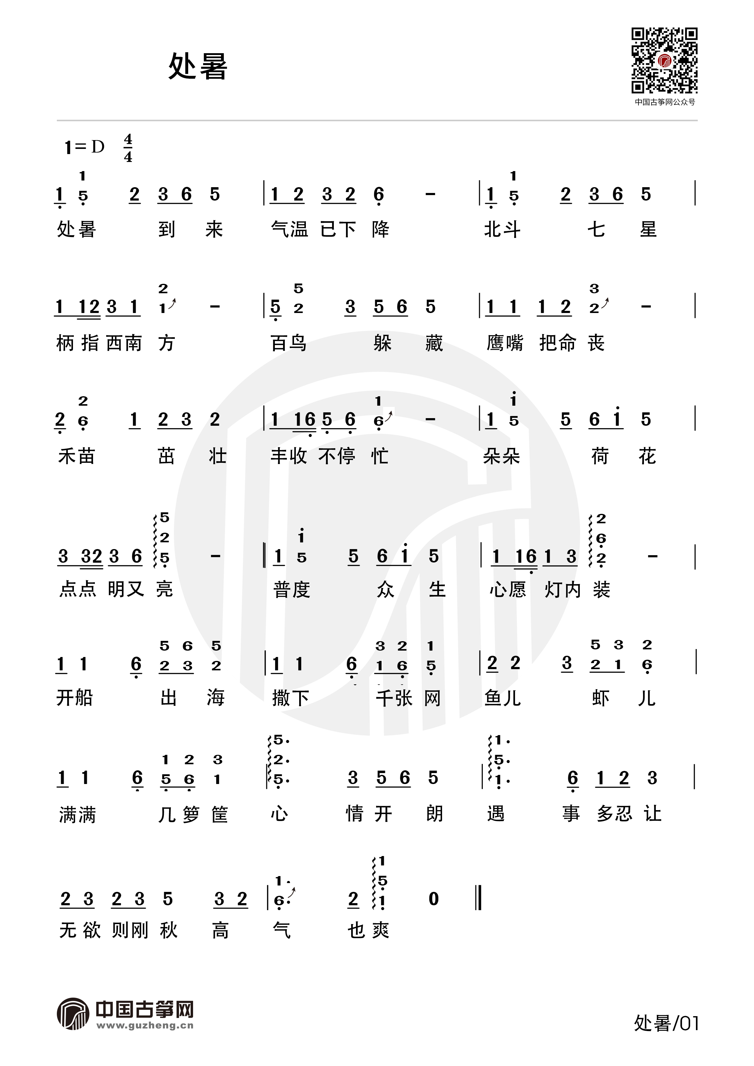 处暑(国学儿歌)古筝谱