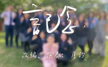 「 纯筝 」记念 雷雨心 | 致2020高考学子们