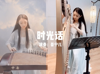 箜篌古筝重奏版《时光话》演奏：晏宁儿Yanina