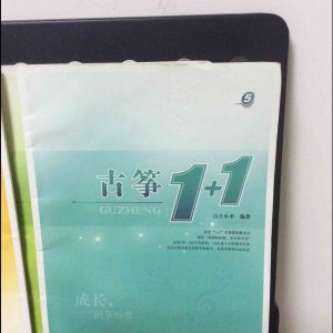 百家筝鸣景馨的1+1考级曲目