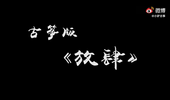 《放肆》（许嵩演唱歌曲）演奏：小驴古筝