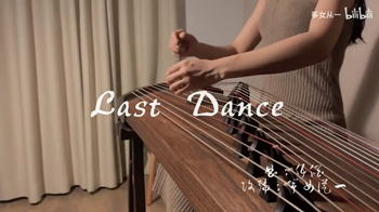 《 Last Dance 》演奏：筝女从一