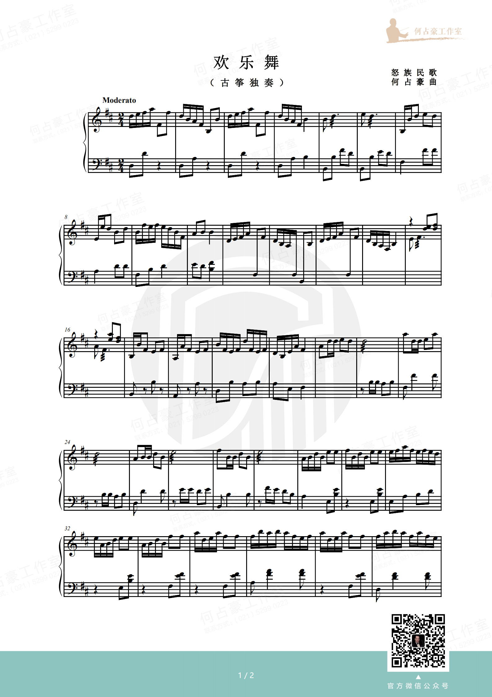 《欢乐舞》古筝独奏（五线谱）
