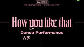《How you like that》演奏：清菀