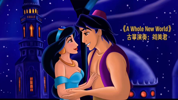 《A Whole New World》演奏：刘美君