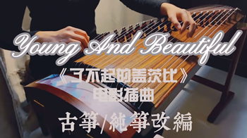 《Young And Beautiful》演奏：多啦A梦的小古筝