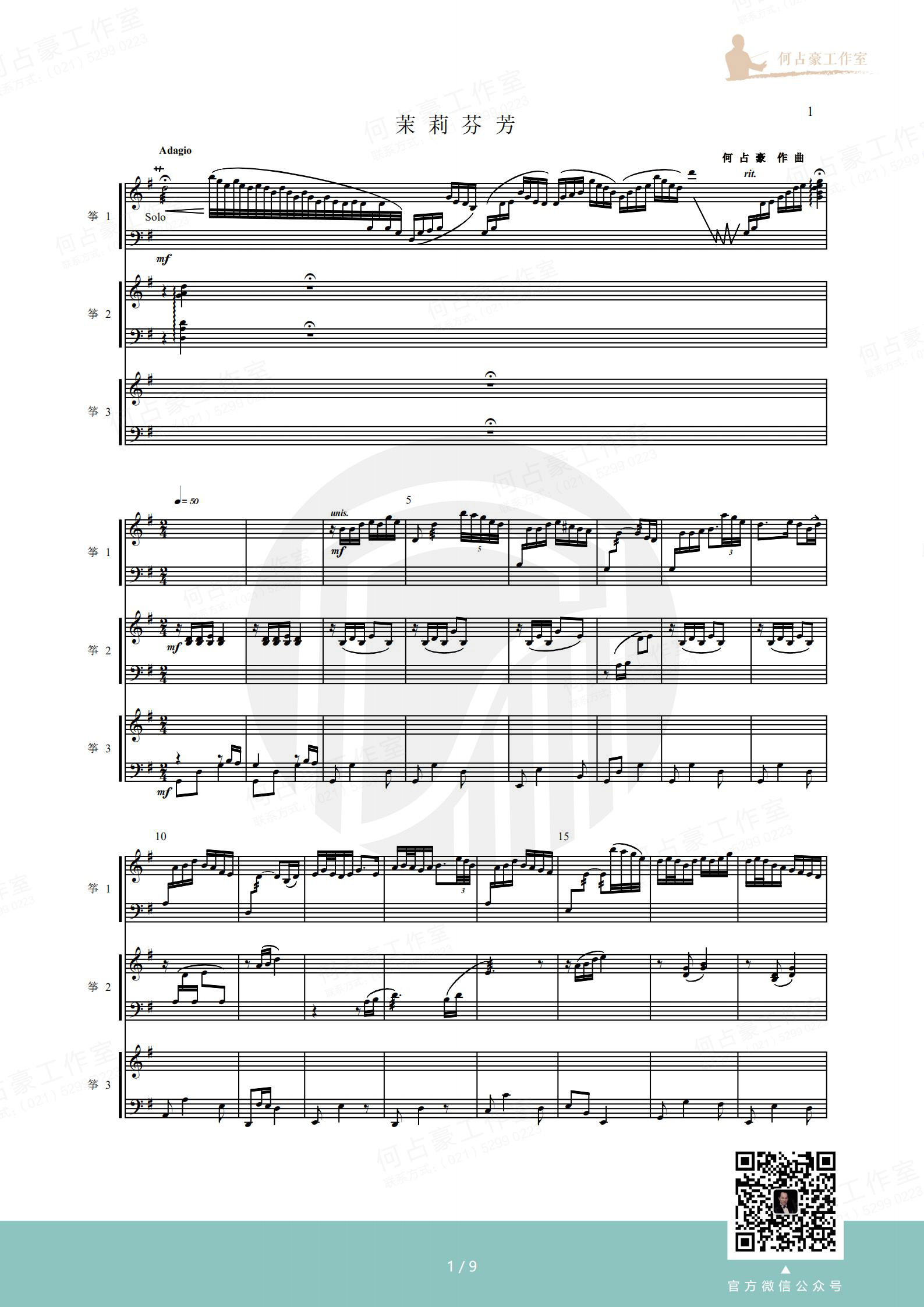 《茉莉芬芳》古筝三重奏（五线谱）