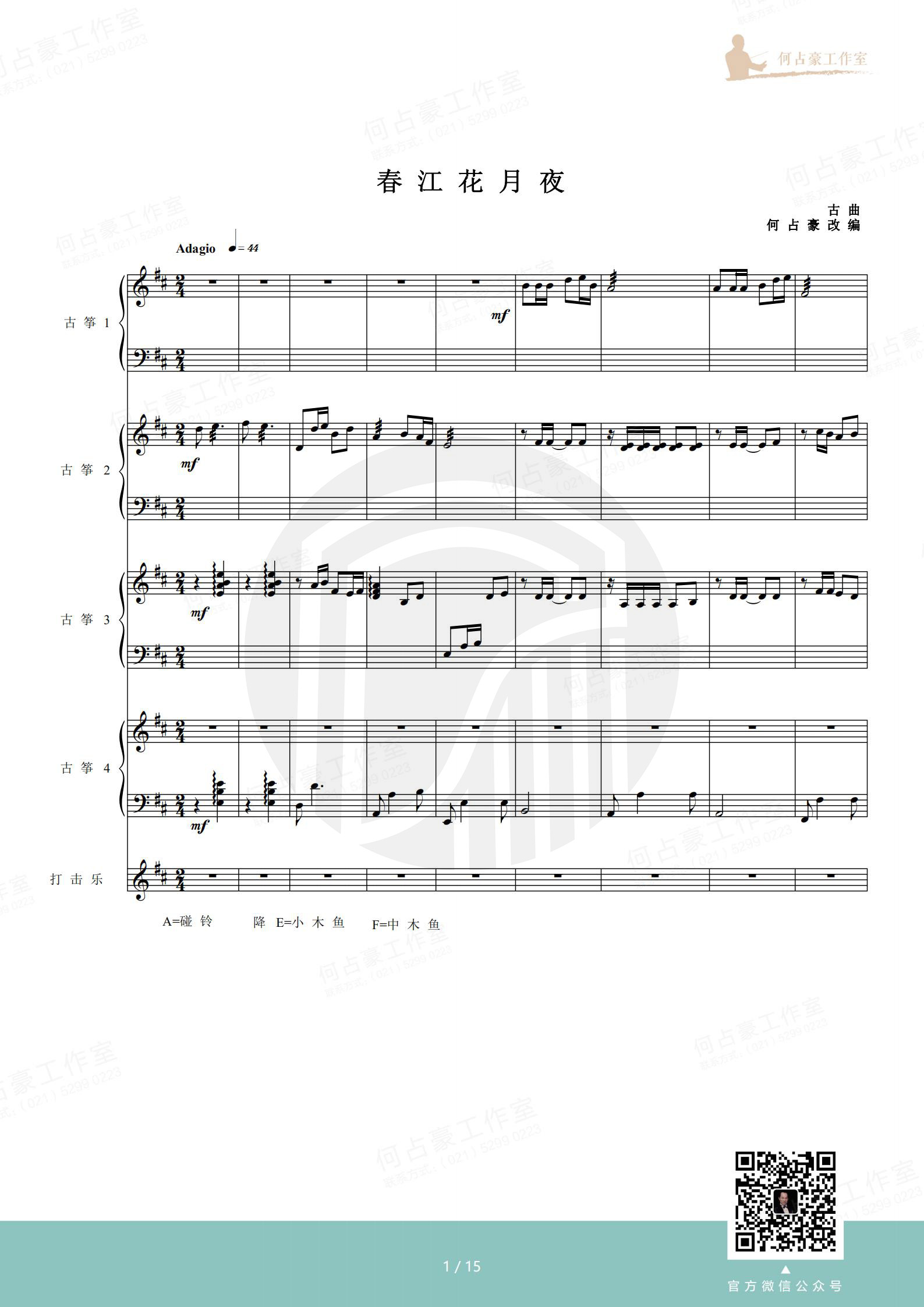 《春江花月夜》古筝四重奏（五线谱）