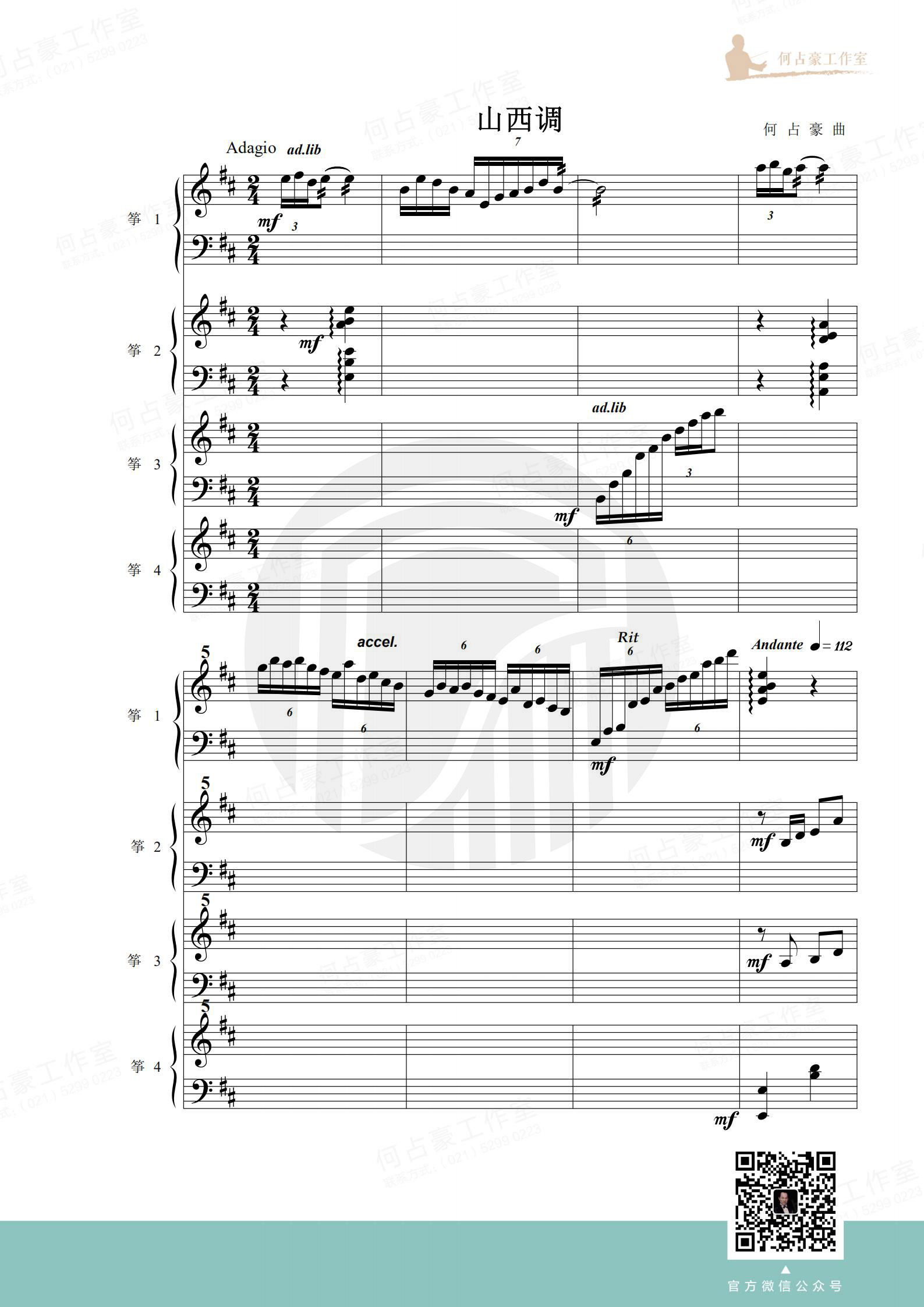 《山西调》古筝四重奏 （五线谱）