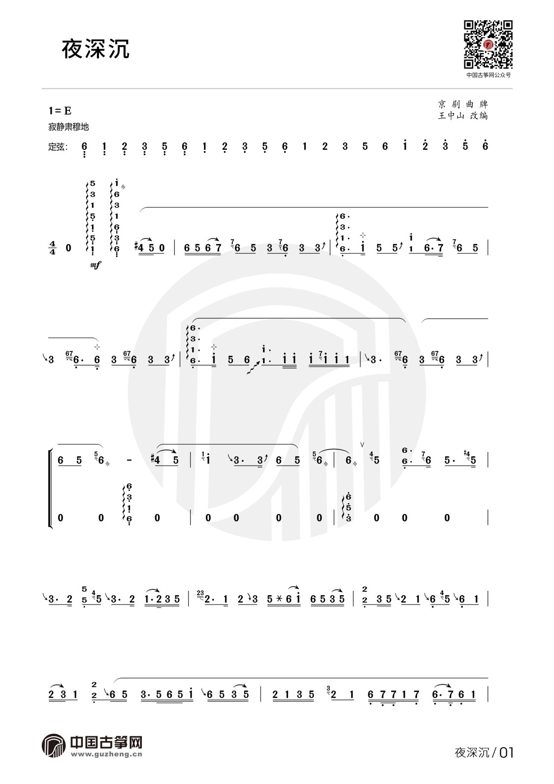 夜深沉(高清曲谱)古筝谱-王中山夜深沉古筝谱-夜深沉古筝曲谱-中国