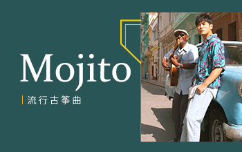 流行古筝曲：《mojito》