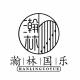瀚林国乐
