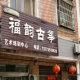 福韵古筝