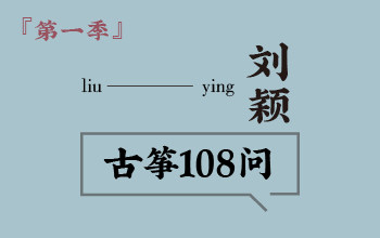 刘颖古筝10<font style=