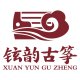 铉韵古筝