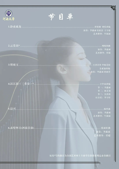 【音乐会】| “赤壁怀古”李露雨古筝硕士毕业音乐会预告
