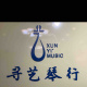 寻艺琴行