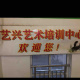 艺兴艺术培训有限公司
