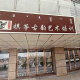 祺筝古韵艺术培训有限公司
