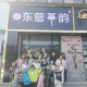 东蓿筝韵