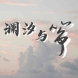 高桑
