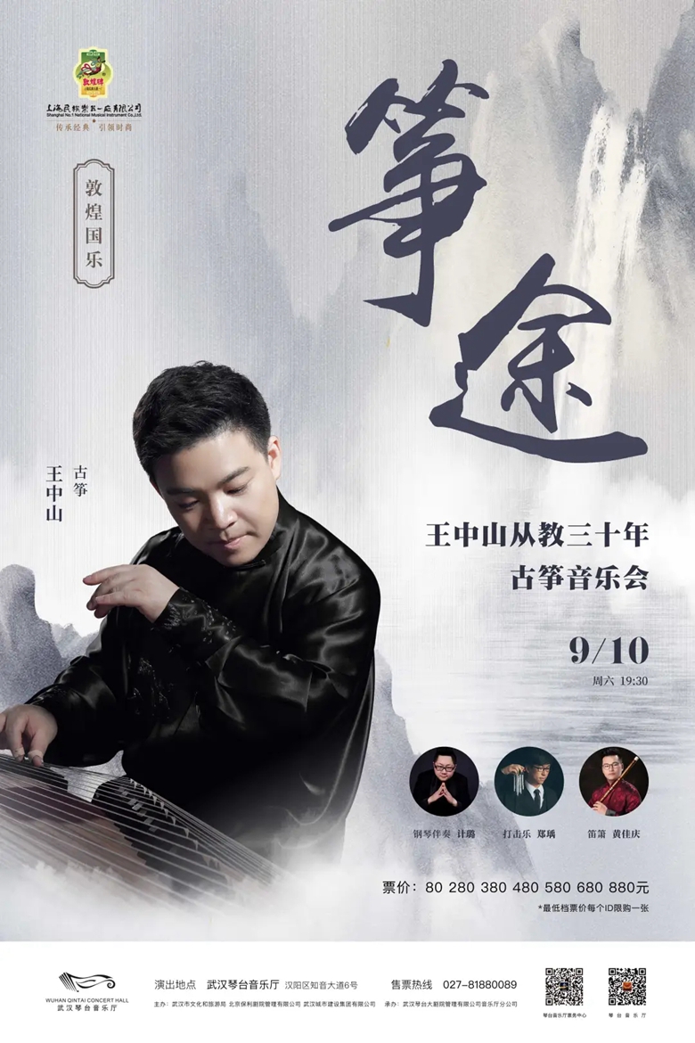【演出】| 武汉、长沙“筝途”王中山从教三十年古筝音乐会即将开启