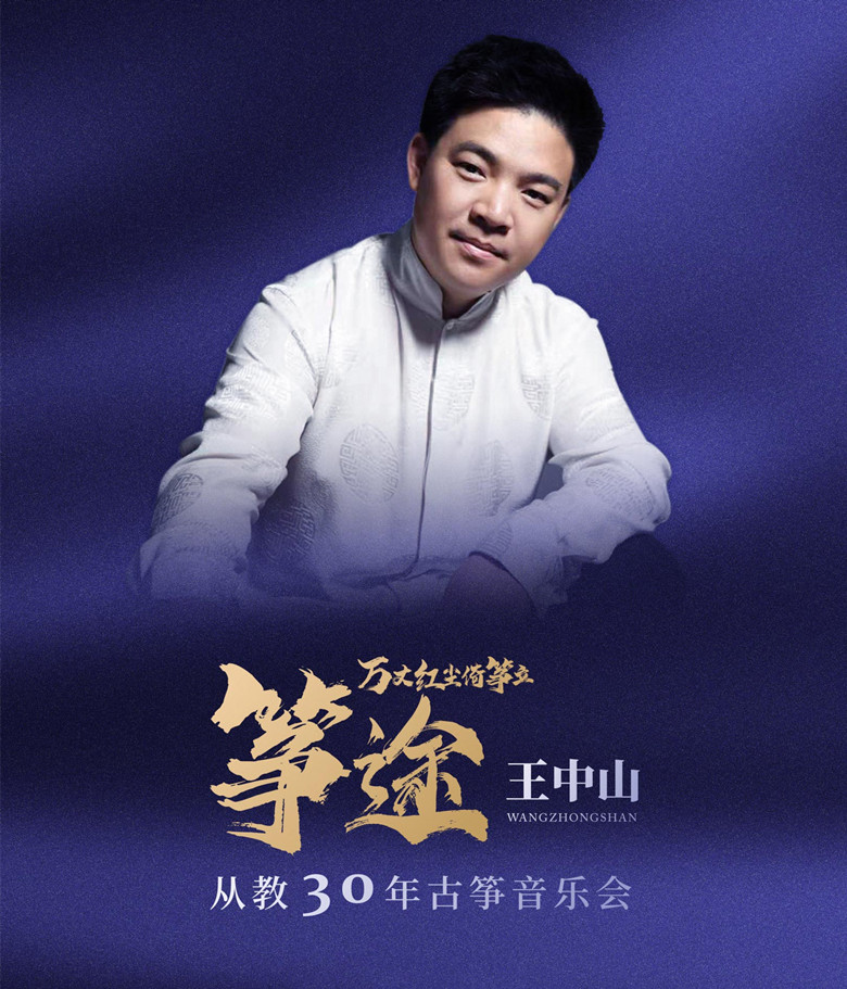 【演出】| 武汉、长沙“筝途”王中山从教三十年古筝音乐会即将开启