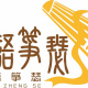 琴语筝瑟