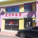 范老师琴筝工作室