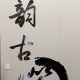 云韵古筝