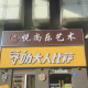 悦尚乐艺术培训中心