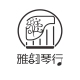 雅韵琴行