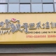 青橙狼牙艺术培训学校有限公司