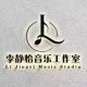 李静怡音乐工作室