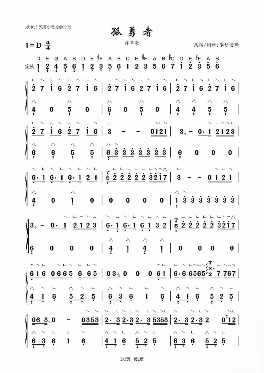 七声纯筝谱《孤勇者》李丹改编古筝谱-李丹老师孤勇者古筝谱-孤勇者
