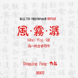 方岽清《风·<font style=