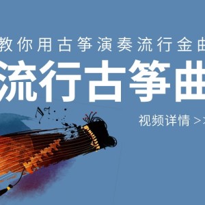 流行古筝曲 · 卓舒<font style=