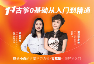 1+1古筝零基础从入<font style=